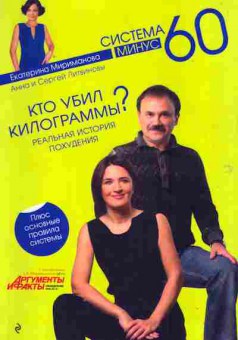 Книга Литвиновы Система минус 60 Кто убил килограммы? Реальная история похудения, 45-35, Баград.рф